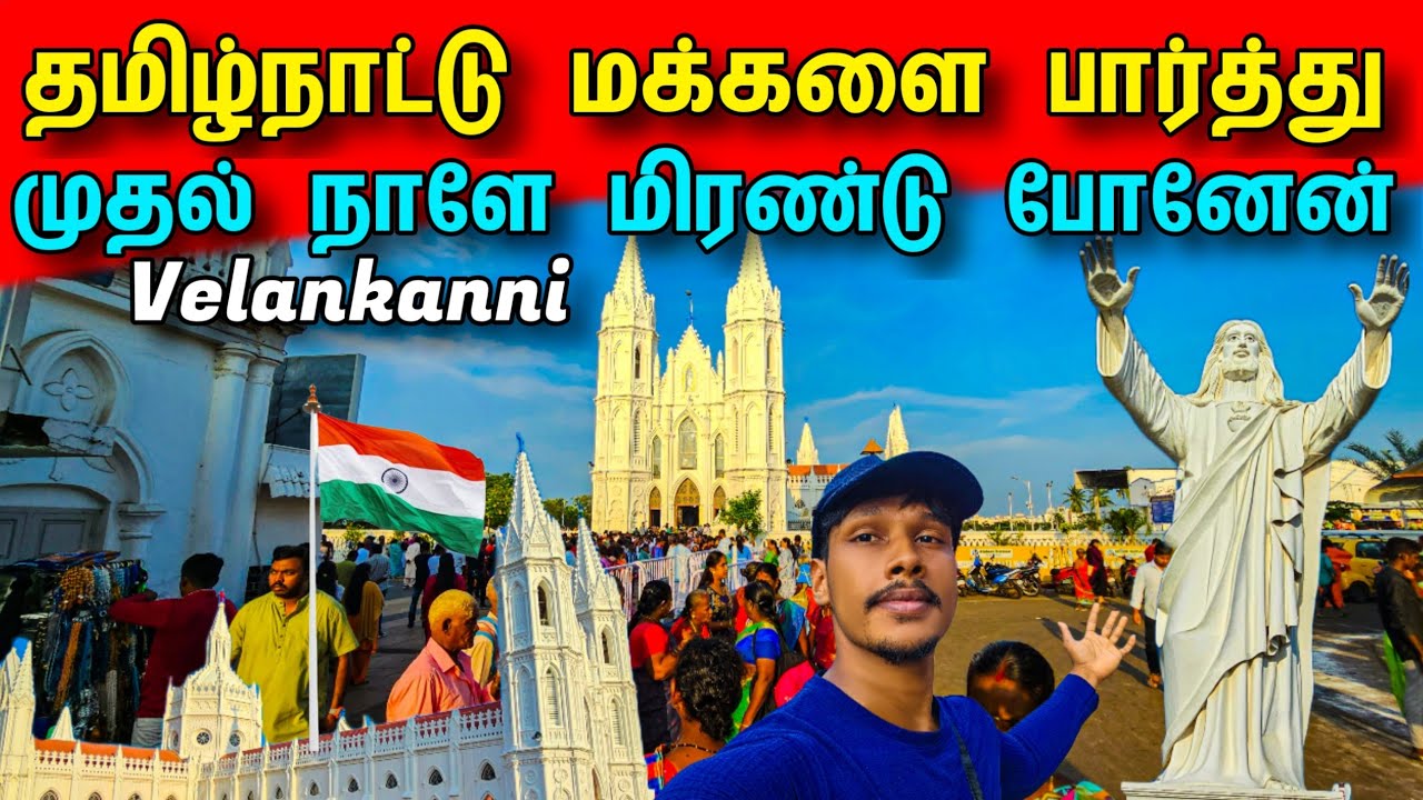 வேளாங்கண்ணியில் தமிழ்நாட்டு மக்களை பார்த்து மிரண்டு போனேன்😱 / Velankanni Nagapattinam / Tamil Bros