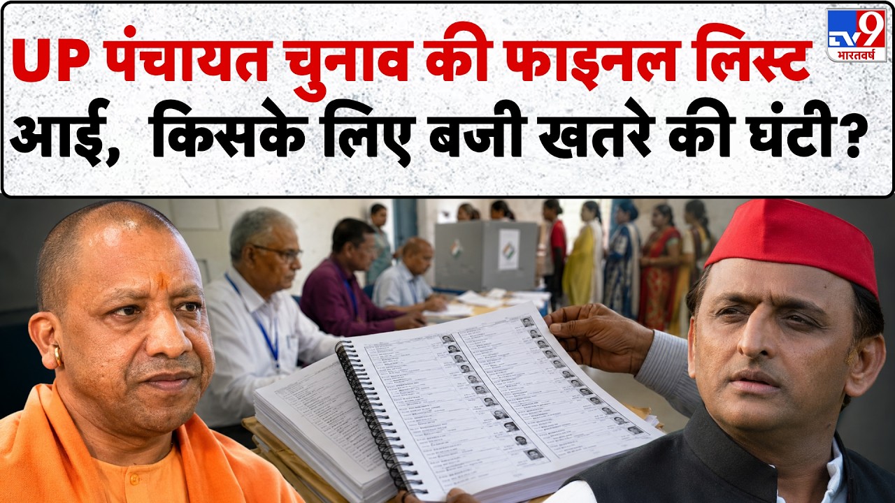 UP Panchayat Election Voter List 2026: यूपी पंचायत चुनाव की फाइनल वोटर लिस्ट जारी!
