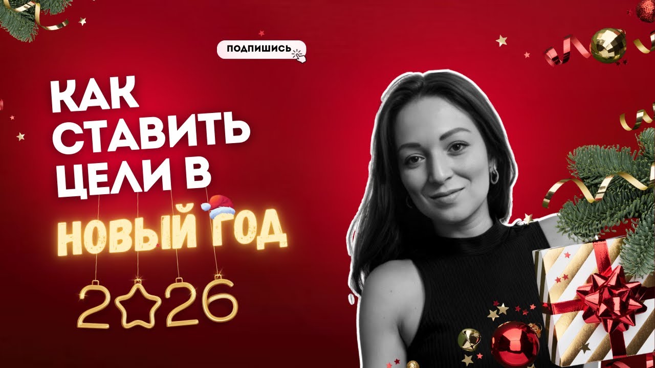 КАК СТАВИТЬ И ДОСТИГАТЬ ЦЕЛИ В НОВЫЙ ГОД