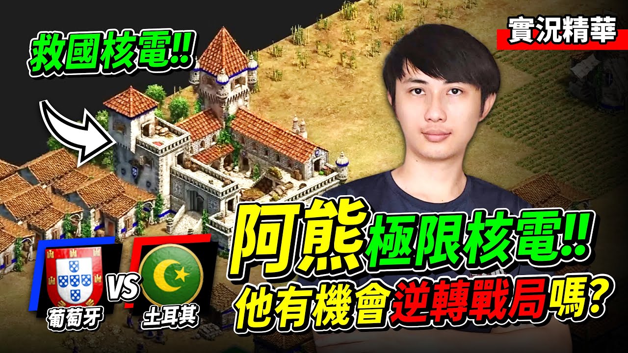 SoraKuma 葡萄牙救國核電持續發威！面對強攻全程屁股夾緊！這場黑森單挑能夠逆轉嗎？｜葡萄牙 vs 土耳其｜實況轉播