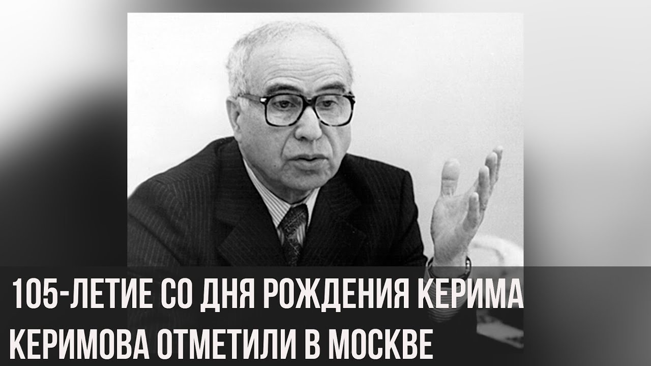 105-летие со дня рождения Керима Керимова отметили в Москве