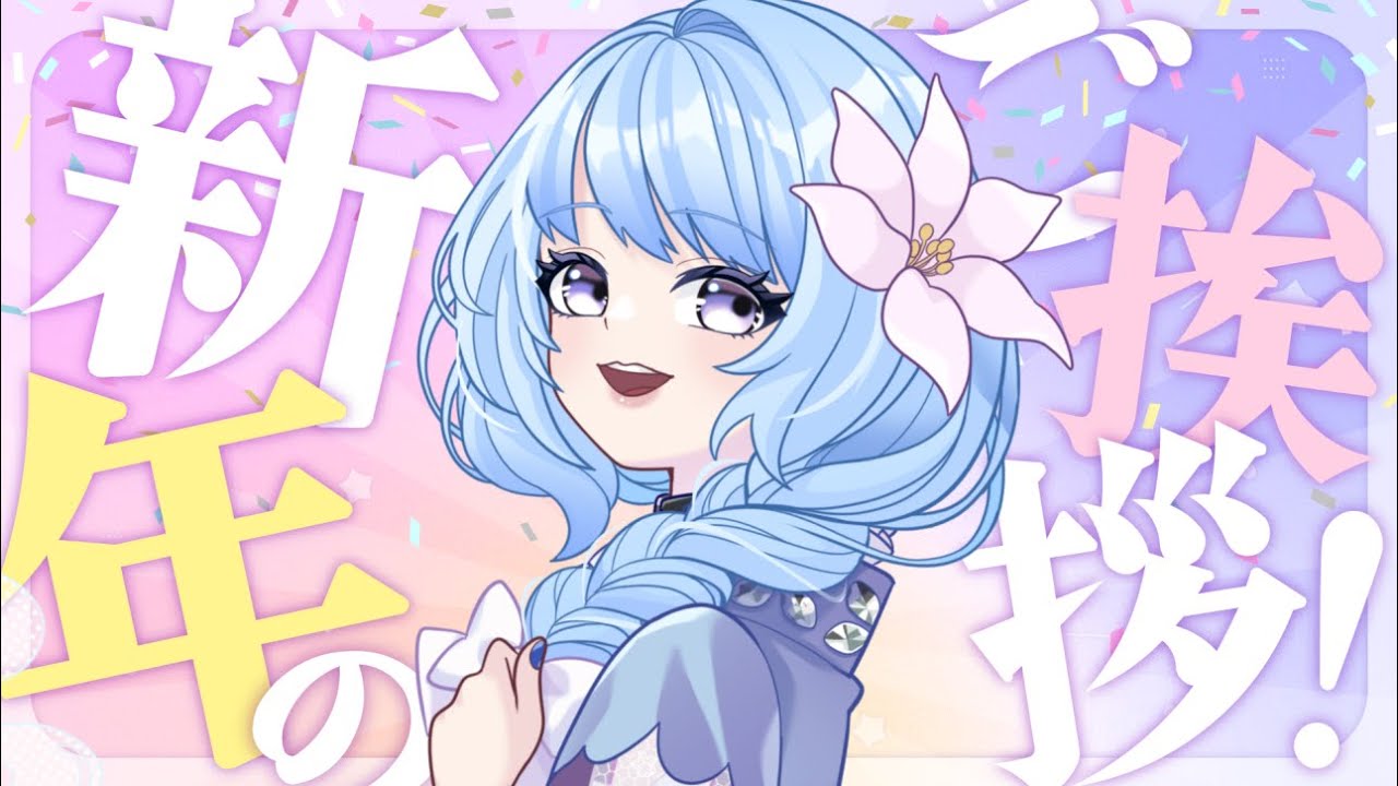 【謹賀新年】新年のご挨拶と2026年の抱負【新年初配信】｜#新人vtuber #春凪澪