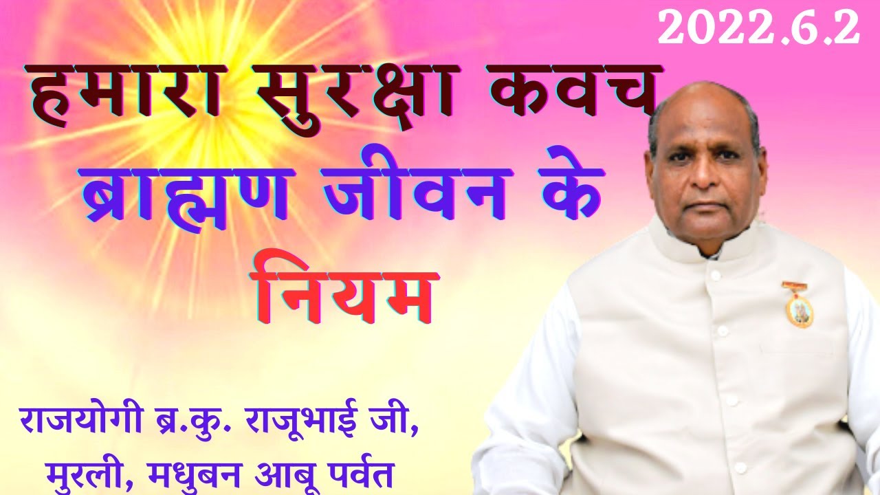 2022.06.02 | हमारा सुरक्षा कवच ब्राह्मण जीवन के नियम :- राजयोगी ब्र.कु. राजूभाई जी, मुरली, मधुबन