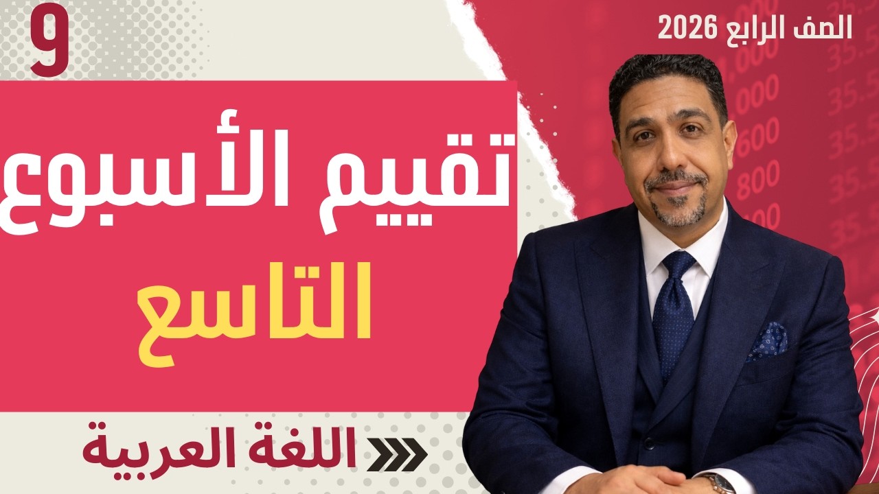 كيف تحصل على الدرجة النهائية؟ حل التقييم التاسع لغة عربية رابعة ابتدائي
