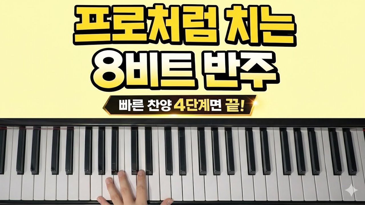 초보도 프로처럼 치는 8비트 반주, 빠른 찬양 4단계면 끝! (주의 이름 높이며 실전)