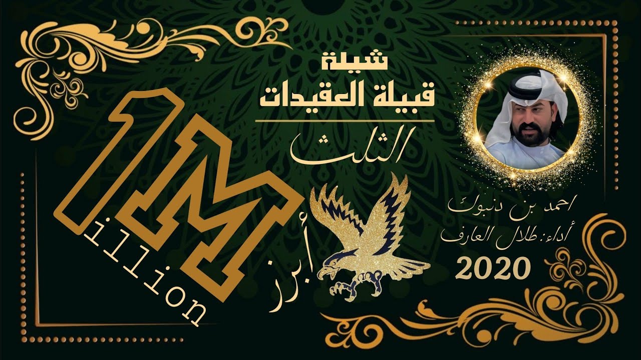 شيلة ثلث العگيدات // ألنجرسيــة