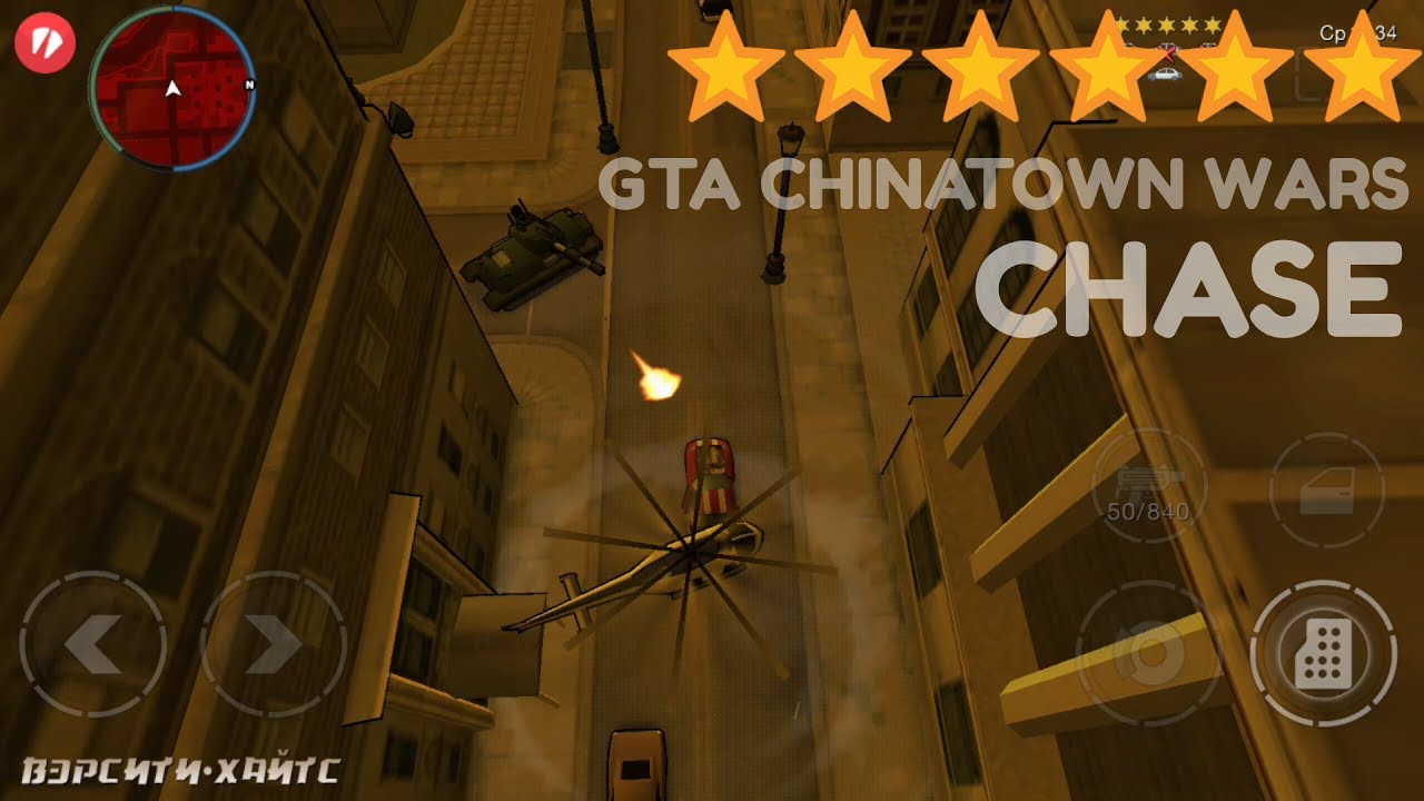 GTA Chinatown Wars 6 stars chase)))