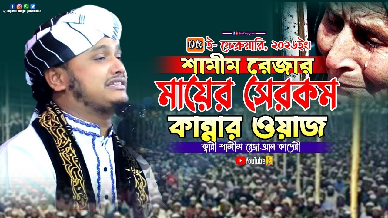 শামীম রেজার মায়ের সেরকম কান্নার ওয়াজ | শামীর রেজা আল কাদেরী | Shamim Reza Al Qaderi | Waz 2026
