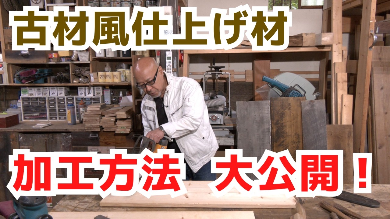 古材風の仕上げ方をご紹介！100年モノに見えるリアルを自作する方法