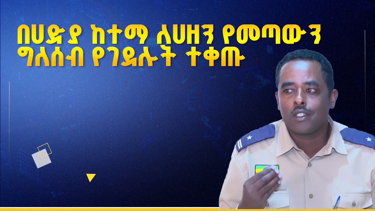 በሀድያ ከተማ ለሀዘን የመጣውን ግለሰብ የገደሉት ተቀጡ