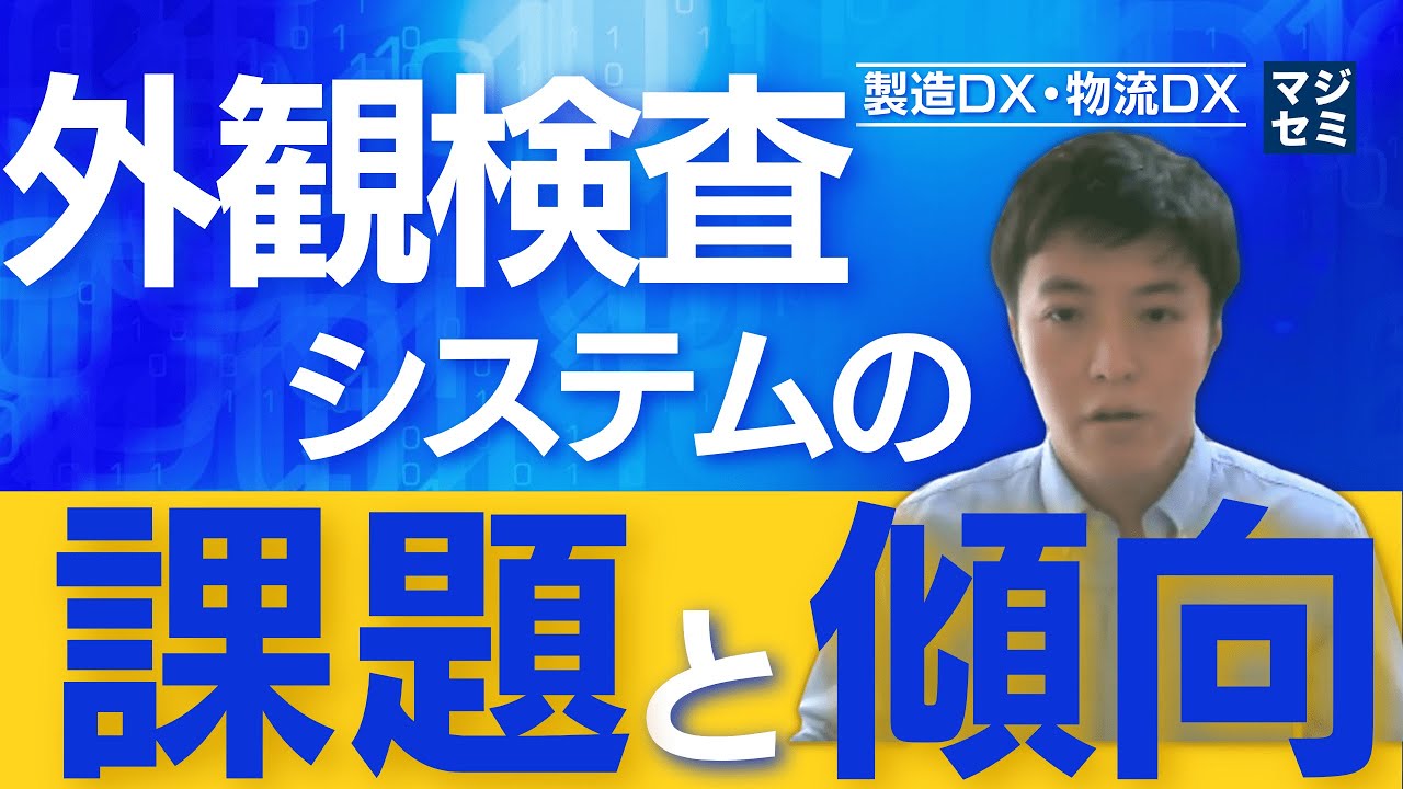 外観検査システムの課題と限界