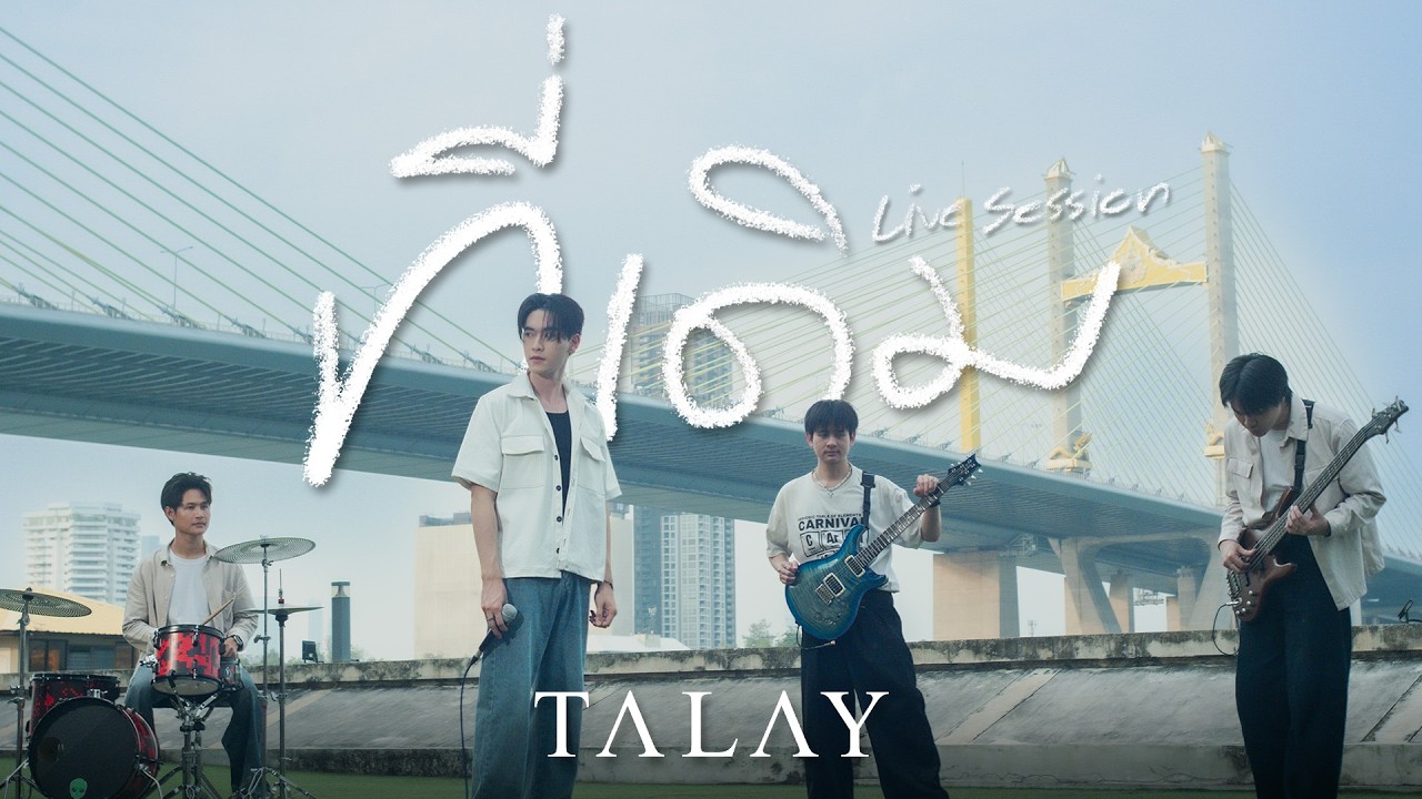 TALAY - ที่เดิม (Unchanged) | Live Session