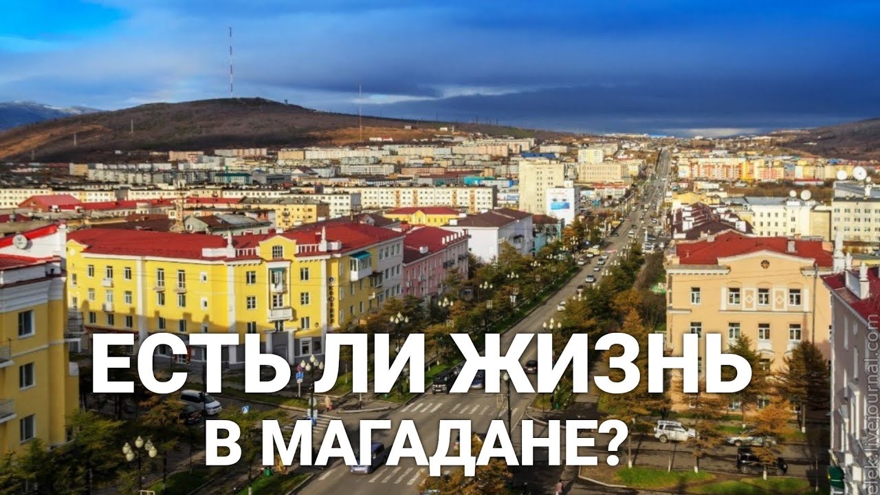 В Магадане жизни нет? Прогулка по городу.