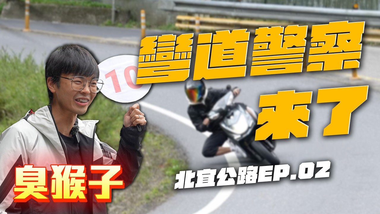 北宜公路，究竟有多少人亂騎車呢？ - 彎道警察EP.02