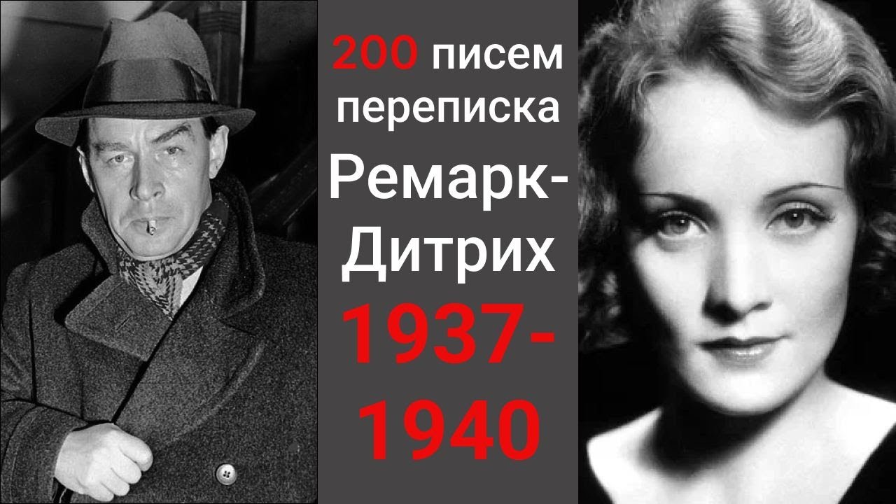 «Скажи мне, что ты меня любишь…» роман в письмах Ремарка к Марлен Дитрих