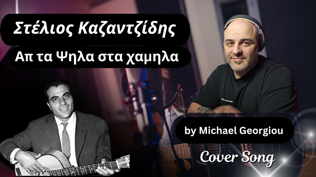 στελιος καζαντζιδης Απ τα Ψηλα στα χαμηλα by Michael georgiou #stelioskazantzidis #greekmusic