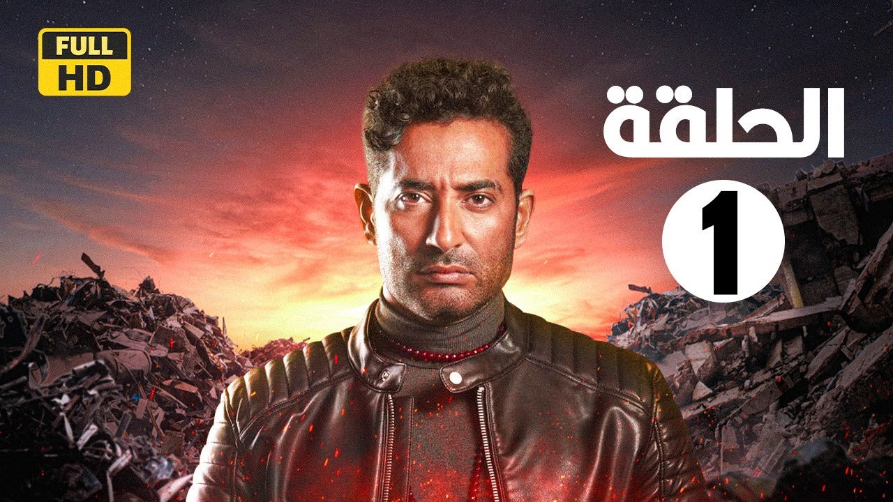 الحلقة الاولي |1| مسلسل النجم عمرو سعد