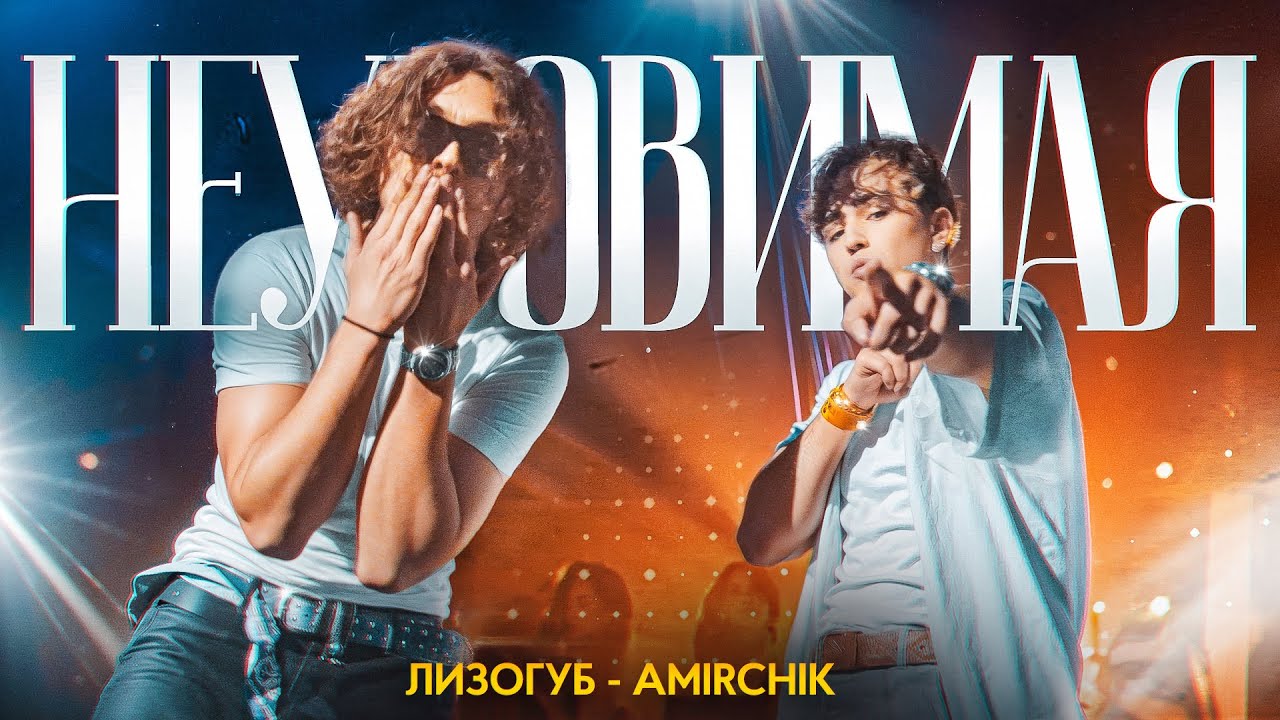Лизогуб, Amirchik - Неуловимая (ПРЕМЬЕРА КЛИПА 2025)