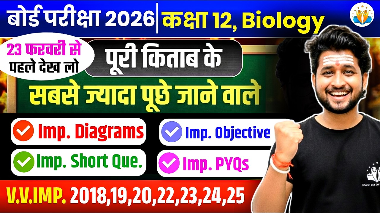 23 Feb जीव विज्ञान का महातांडव🔥पूरी Biology मात्र 1 वीडियो में खत्म(100 में 100)/12 Biology UP Board