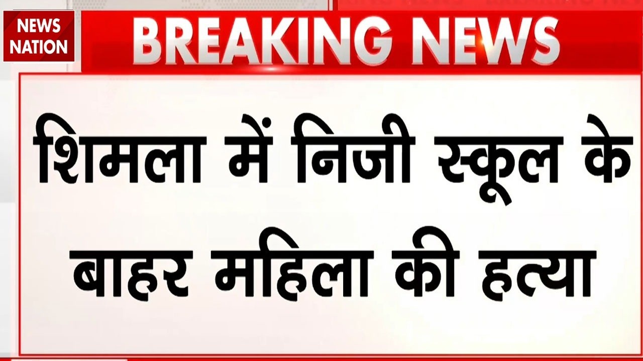 Shimla Sanjauli Shooting: Woman Shot Dead Near School Gate | Himachal Pradesh | Breaking News