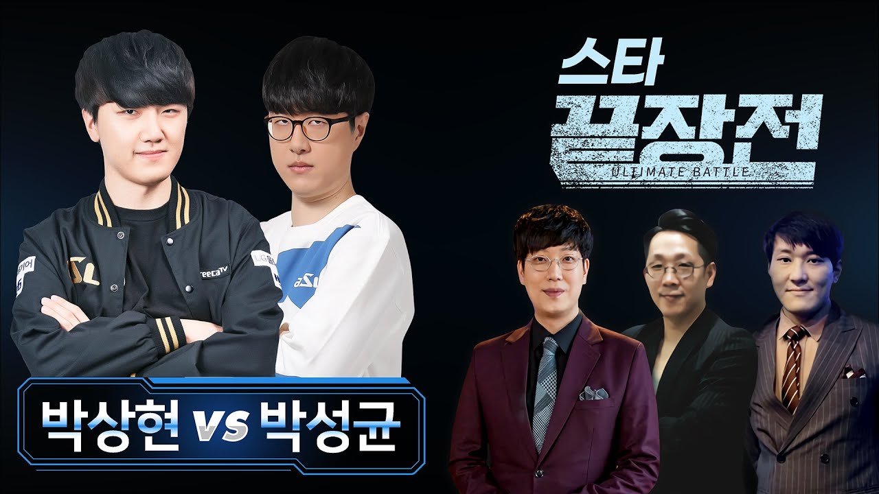 박상현Z Chosimzerg vs 박성균T Mind 스타 끝장전 Sc1-42 9전(재재업)