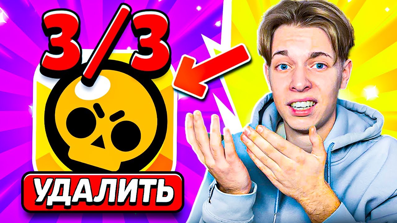 ❌ УДАЛЮ БРАВЛ СТАРС, ЕСЛИ ПРОИГРАЮ 3 РАЗА ПОДРЯД - СТРИМ ПО BRAWL STARS