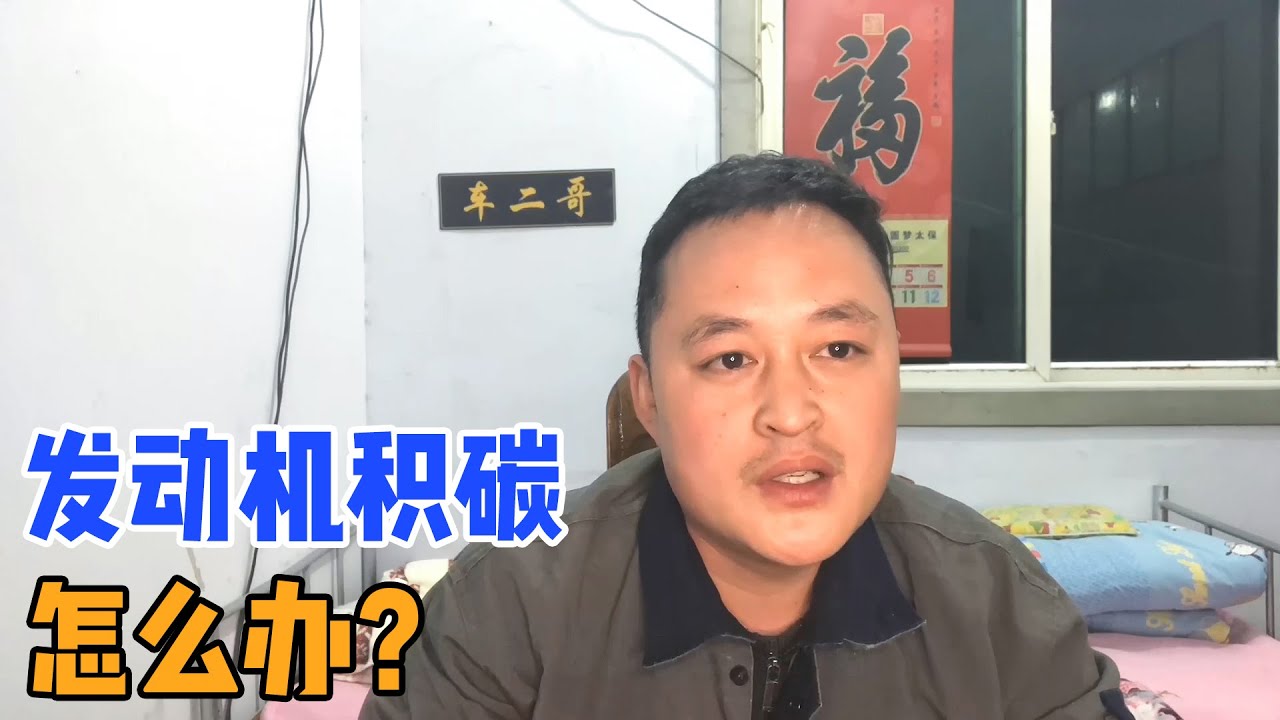 正确的认清发动机积碳，有效的办法处理，动力马上提升一倍【车二哥说车】