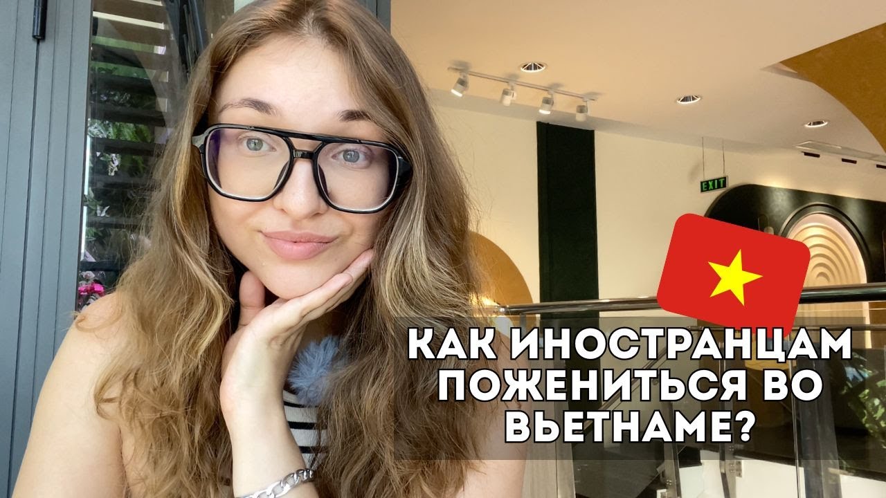 Как мы зарегистрировали брак во Вьетнаме | белоруска + русский