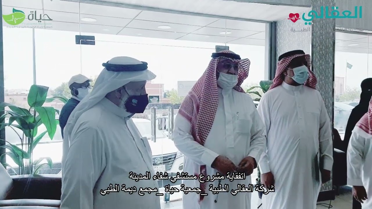 اتفاقية مشروع مستشفي شفاء المدينة برعاية شركة العقالي الطبية وجمعية حياة ومجمع ديمة#المدينة_المنورة