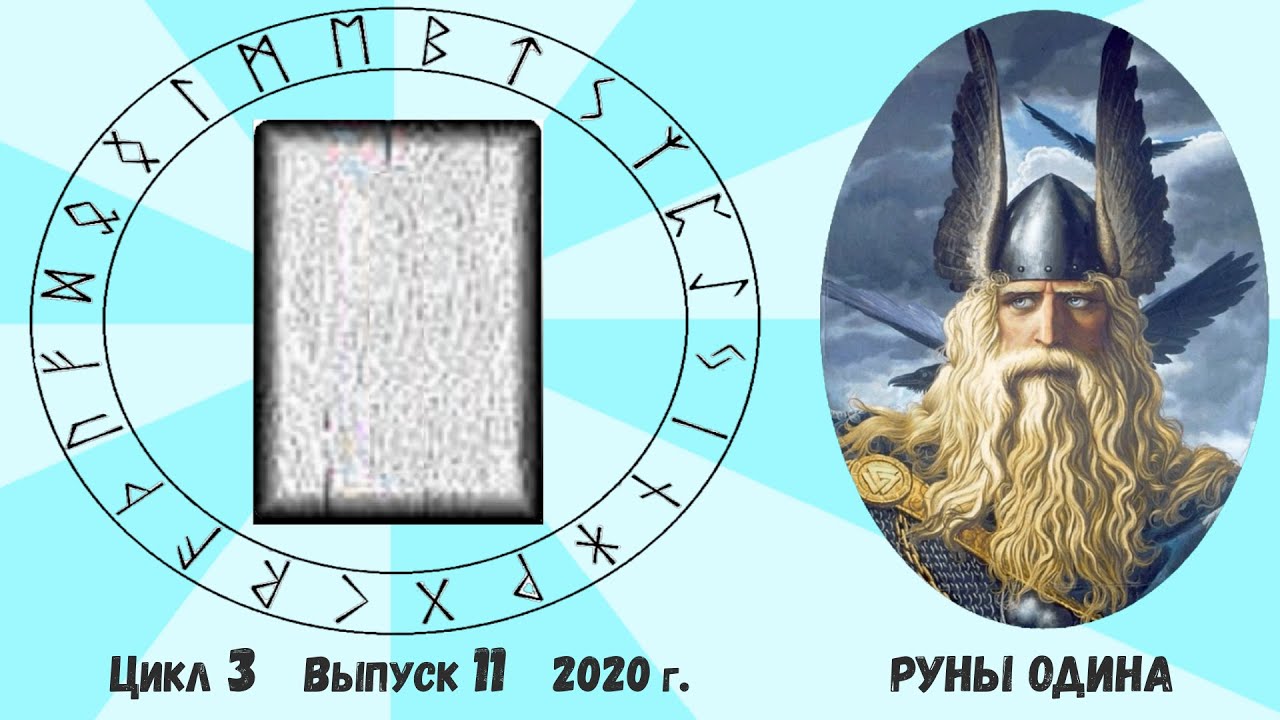 Чистая руна. Часть 2. Ее толкование. Как понять ответ Оракула на ваш вопрос?