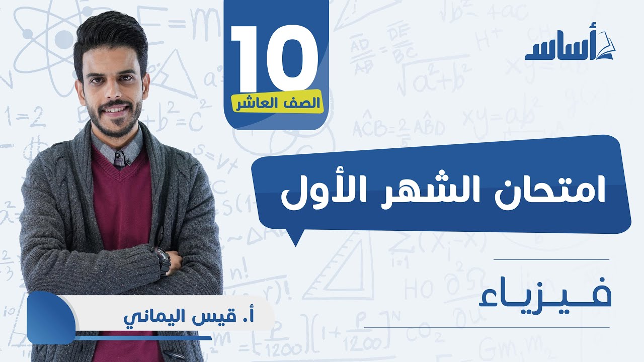 بث مباشر 🔴 الصف #العاشر فيزياء مراجعة اختبار الشهر الأول 🔥 مع أ. قيس اليماني 😍