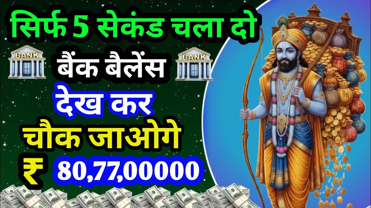 सिर्फ 5 सेकंड चला दो यह खाटू श्याम जी का धन वर्षा मंत्र बैंक बैलेंस देख कर चेकजाओगे#khatushyam 