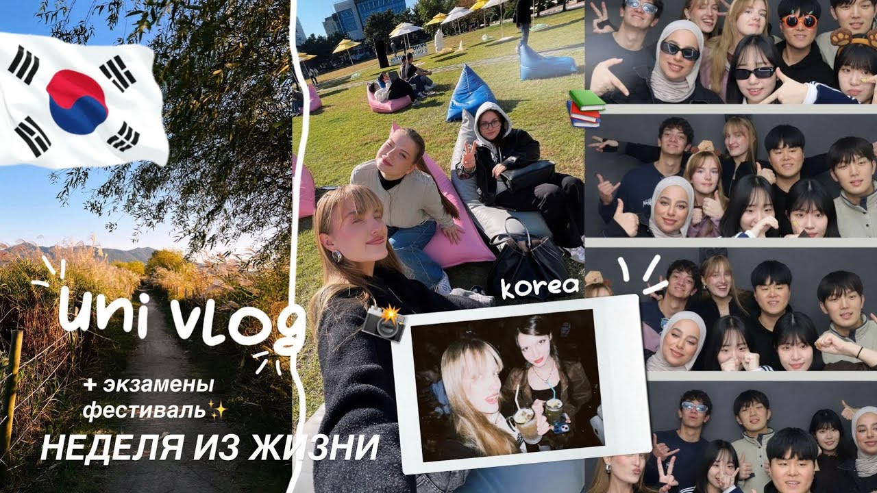 неделя в корейском университете📚 | экзамены | боулинг | хэллоуин | фестиваль #учебавкорее #корея