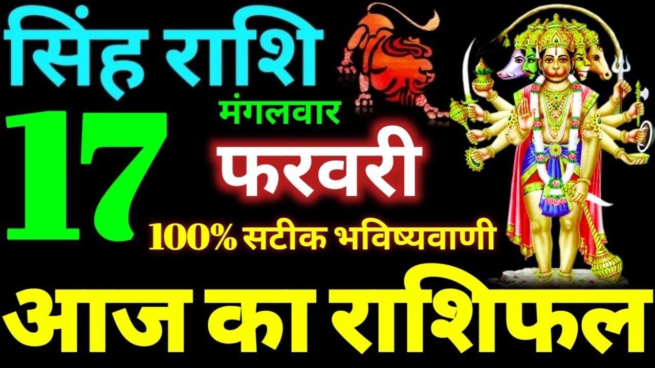 Singh Rashi 17 February 2026 Aaj Ka Singh Rashifal Singh Rashifal 17 February 2026 Leo Horoscope