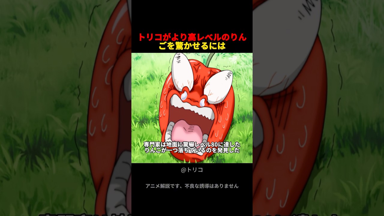トリコがより高レベルのりんごを驚かせるには #アニメ #anime #トリコ #toriko