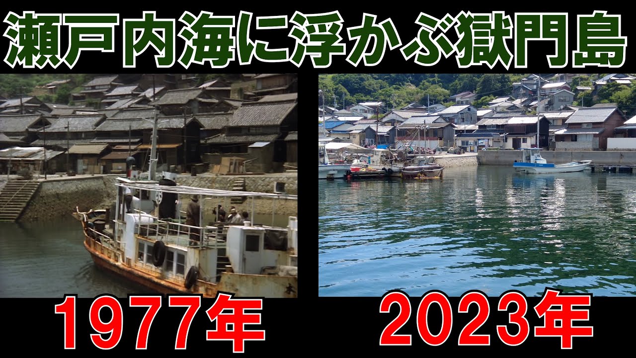 【金田一耕助】獄門島のモデルになった笠岡市六島に行く