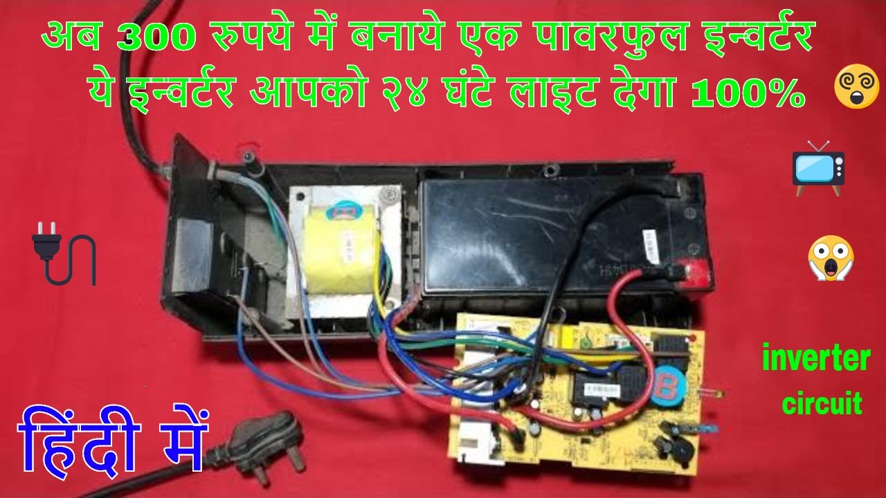 make powerful inverter at home  सिर्फ 300 रूपए में बनाएं एक पावरफुल इन्वर्टर घर पर ही