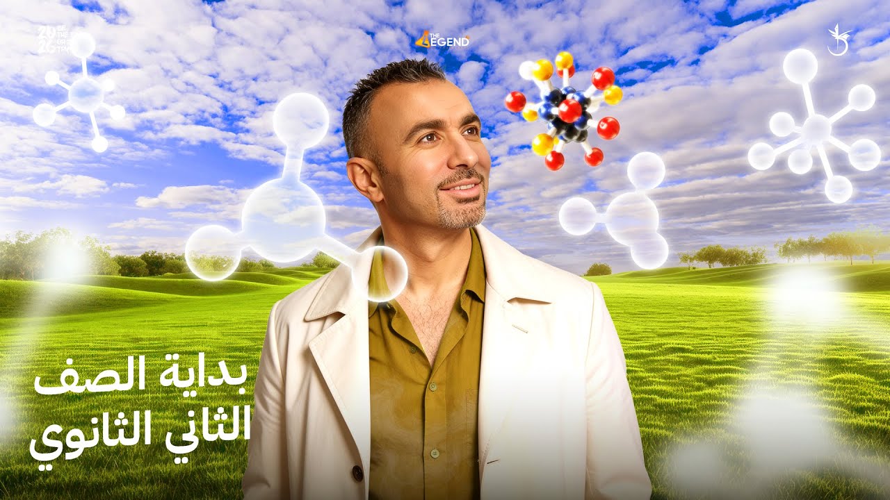ضربة البداية وتفاصيل ٢ ثانوي الترم الثاني وخبر هام ل ١ ثانوي! 🫣 2026 | مستر خالد صقر