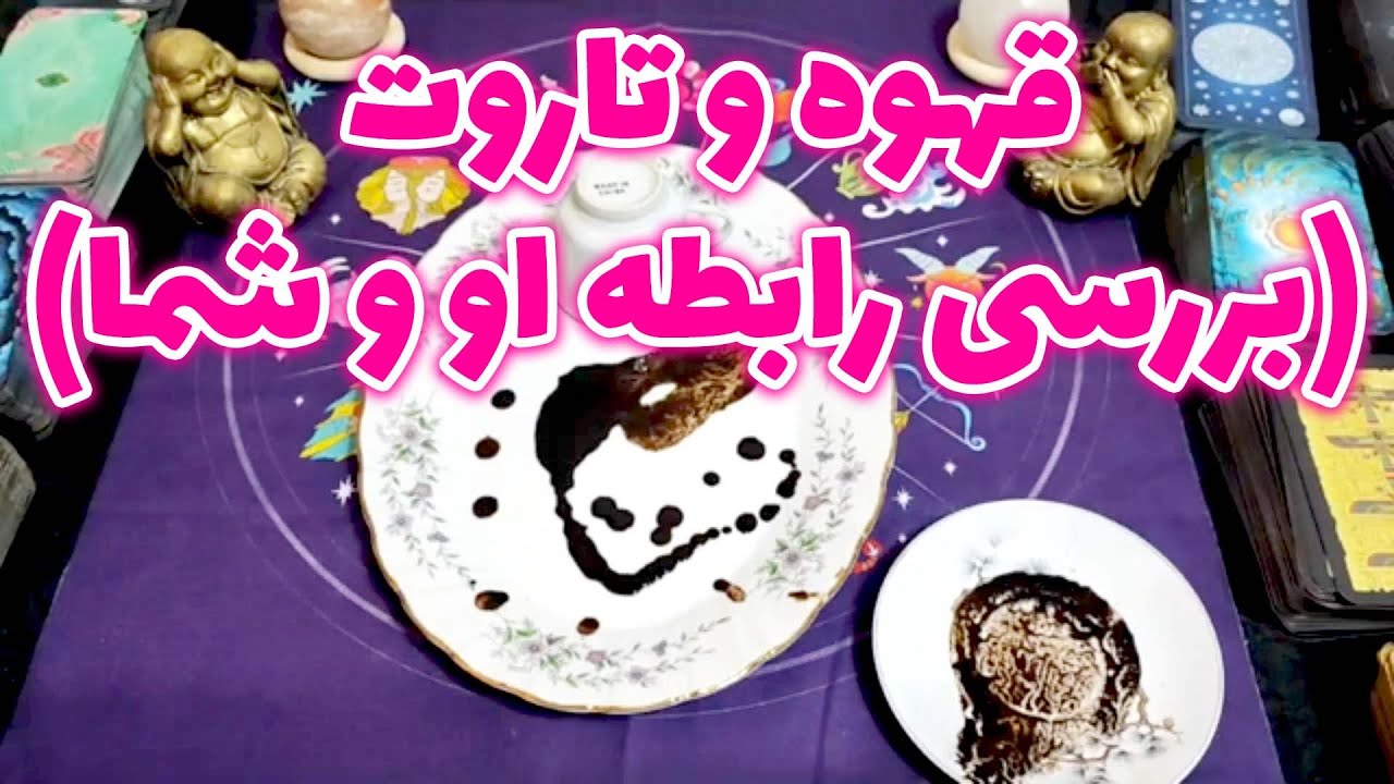 فال امپراطور - قهوه و تاروت (بررسی رابطه او و شما)
