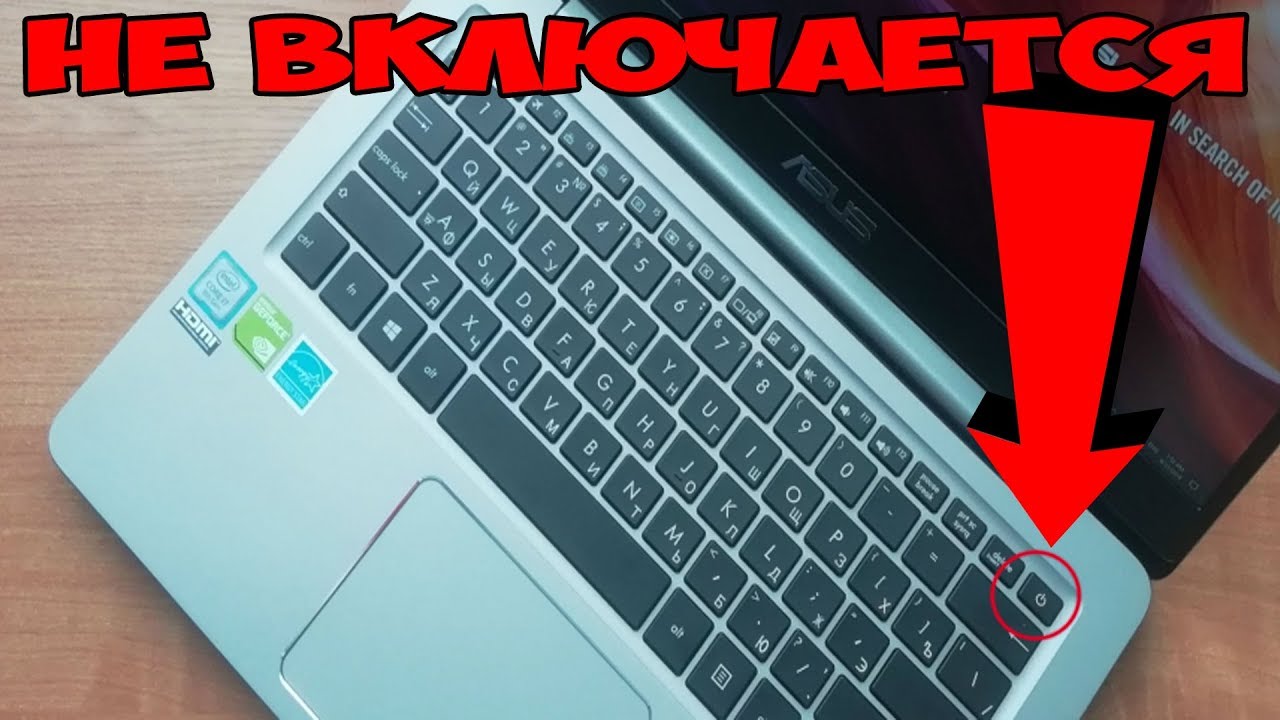 КАК ВКЛЮЧИТЬ НОУТБУК  БЕЗ КНОПКИ ВКЛЮЧЕНИЯ ! НОУТБУК ASUS НЕ ВКЛЮЧАЕТСЯ