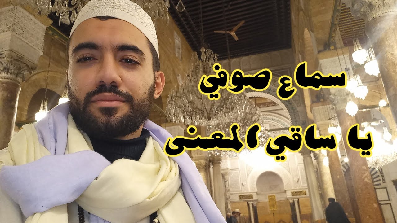 يا ساقي المعنى : سماع صوفي جزائري مستغانمي