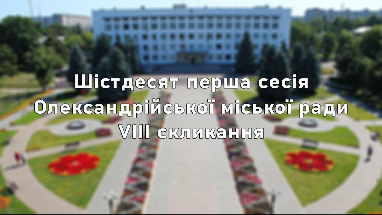 Шістдесят перша сесія Олександрійської міської ради VIII скликання