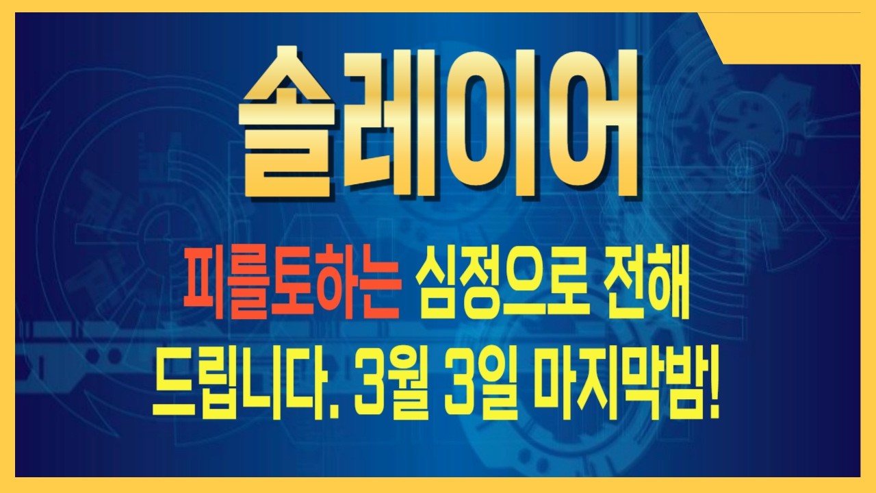 솔레이어 역대급 호재… 세력판 흔들거린다