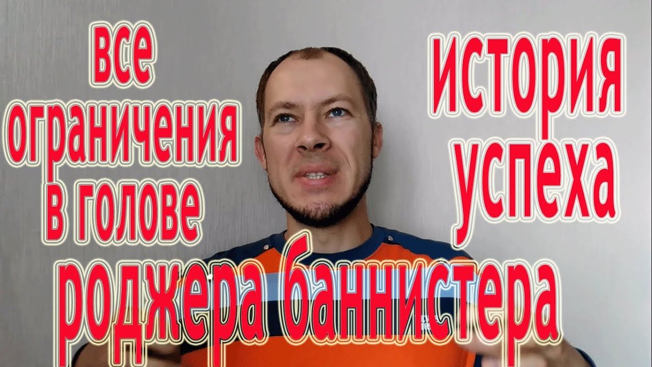 Все ограничения в голове  История успеха Роджера Баннистера