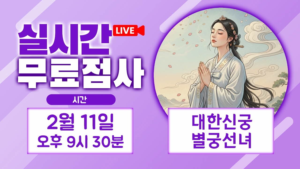 실시간점사 무료점사 라이브방송 대한신궁 별궁선녀