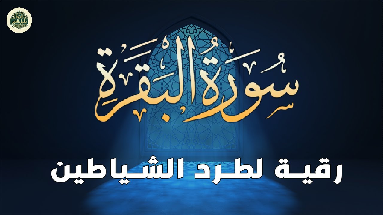 سورة البقرة ~ رقية للبيت وعلاج السحر وطرد الشياطينSourate Al Baqara عبدالغني حوا