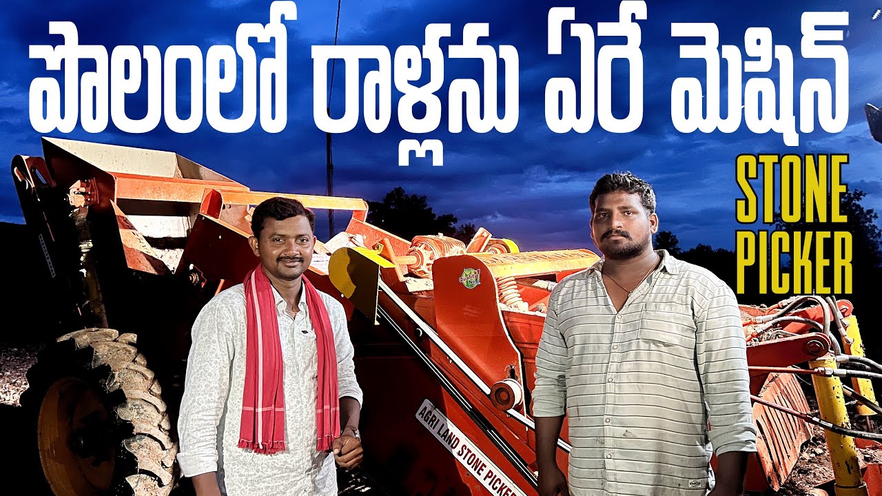 రాళ్ల భూమిని శుభ్రం చేసే యంత్రం | Stone Picker