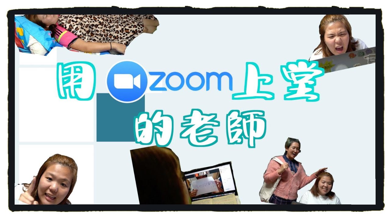 【zoom系列】唔好以為zoom上堂咁簡單 | 老師篇 | 豪華美食臀HWMST