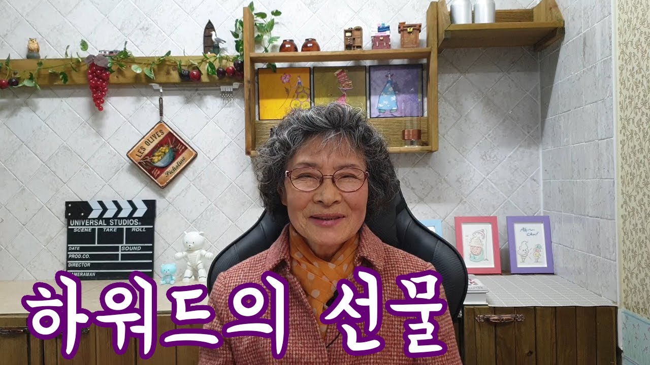 하워드의 선물 (시와인생)