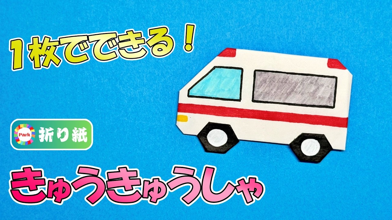 【折り紙1枚】救急車（きゅうきゅうしゃ）の折り方【はたらくくるま】